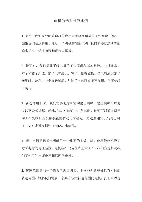 电机的选型计算实例