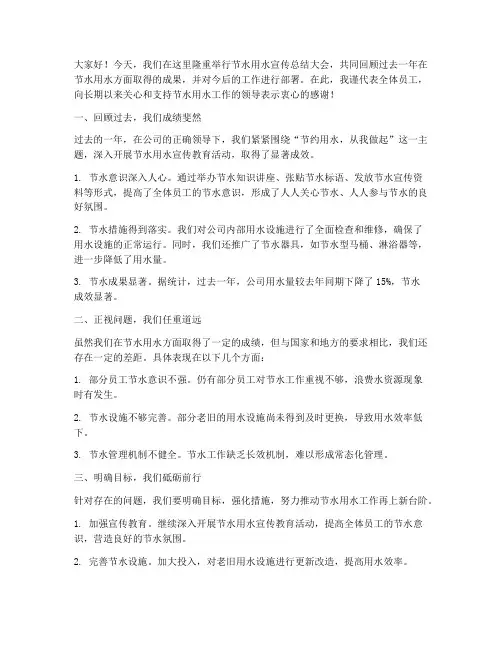 节水用水宣传总结发言稿
