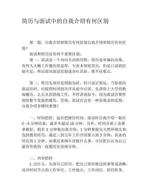 简历与面试中的自我介绍有何区别