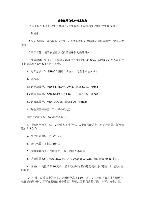 香蕉组培苗技术规范