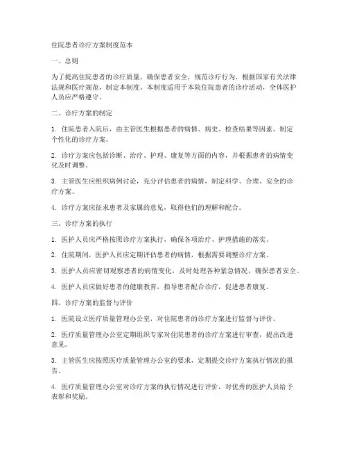 住院患者诊疗方案制度范本