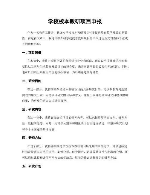 学校校本教研项目申报