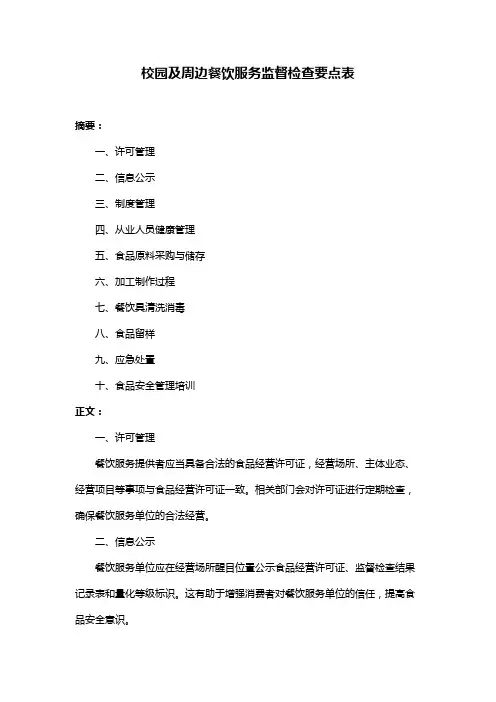 校园及周边餐饮服务监督检查要点表