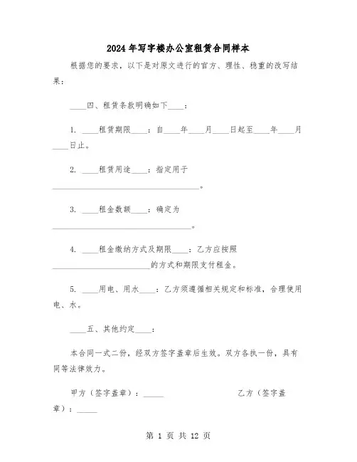 2024年写字楼办公室租赁合同样本（四篇）