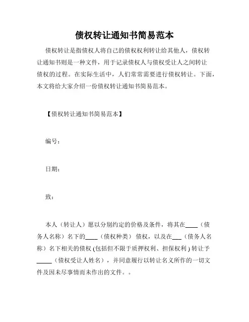 债权转让通知书简易范本