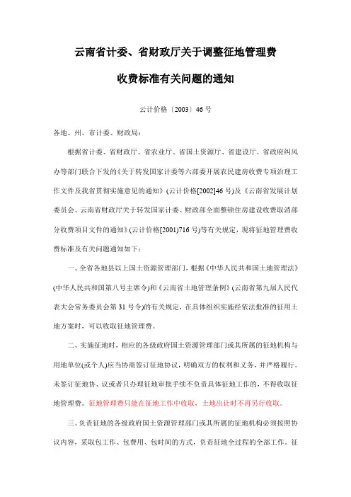 云计价格[2003]46号云南省计委、省财政厅关于调整征地管理费收费标准有关问题的通知