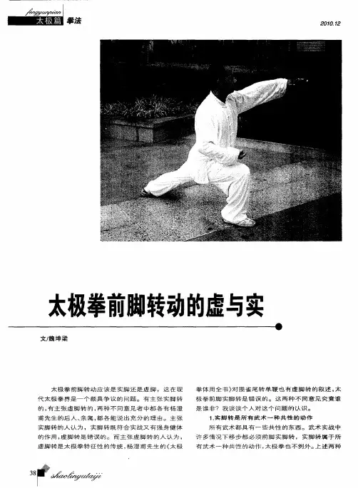 太极拳前脚转动的虚与实