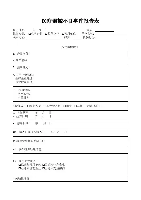 医疗器械不良事件报告表