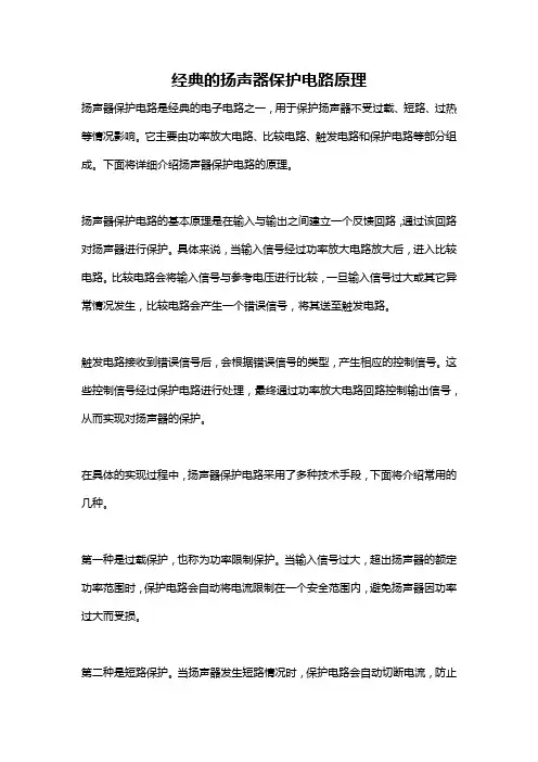 经典的扬声器保护电路原理