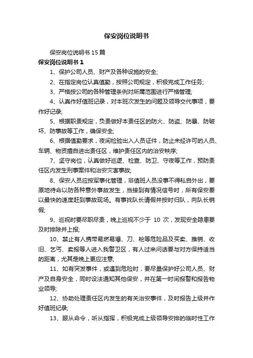 保安岗位说明书15篇
