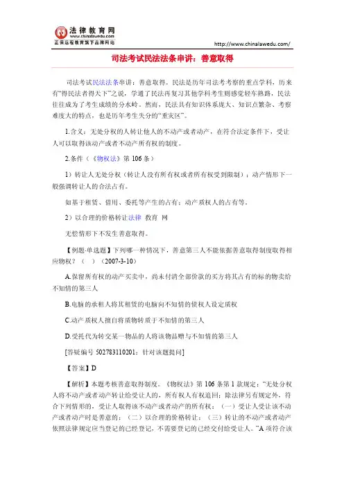 司法考试民法法条串讲：善意取得