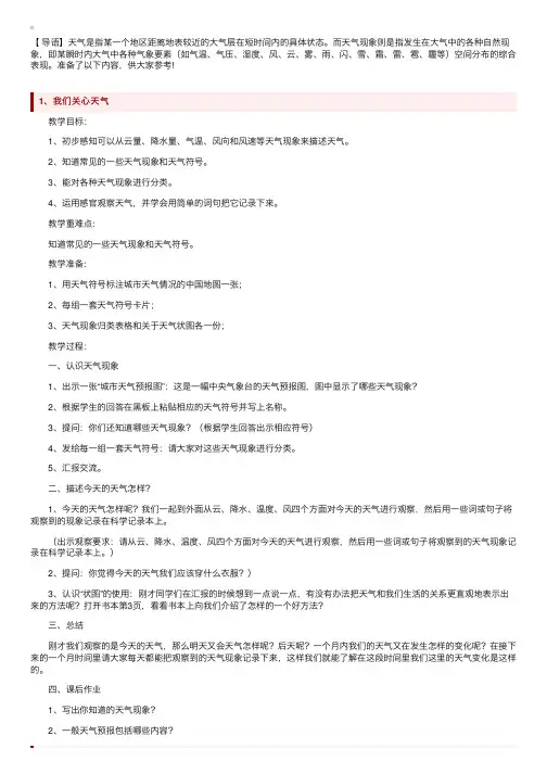 人教版小学四年级科学上册第一单元《天气》教案7篇