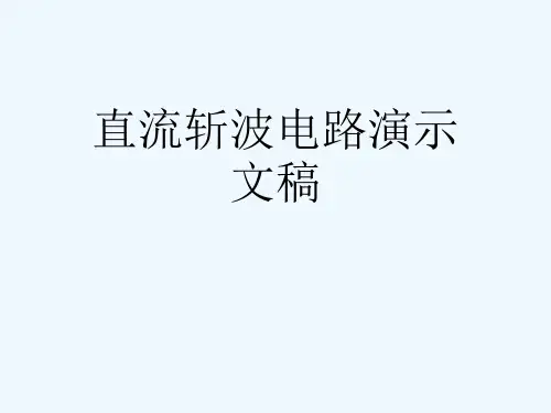 直流斩波电路演示文稿