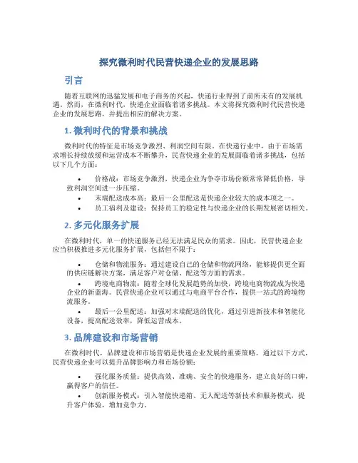 探究微利时代民营快递企业的发展思路