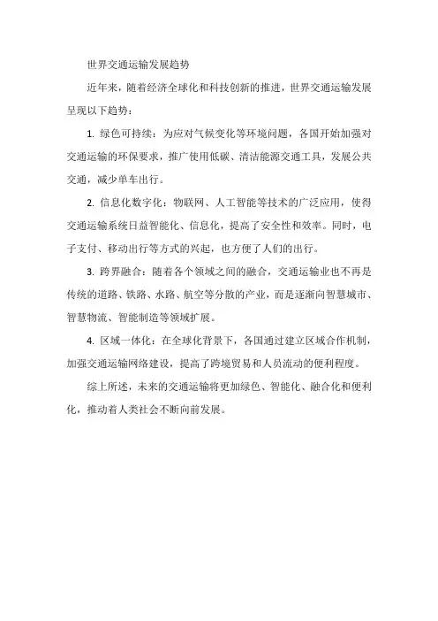 世界交通运输发展趋势