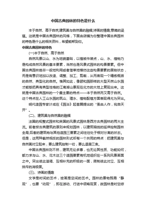 中国古典园林的特色是什么