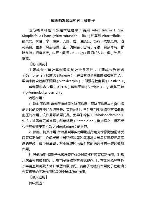 解表药发散风热药：蔓荆子