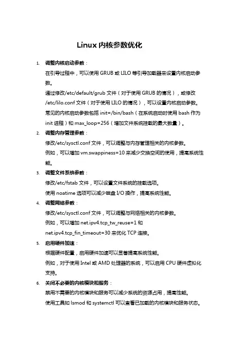 Linux内核参数优化