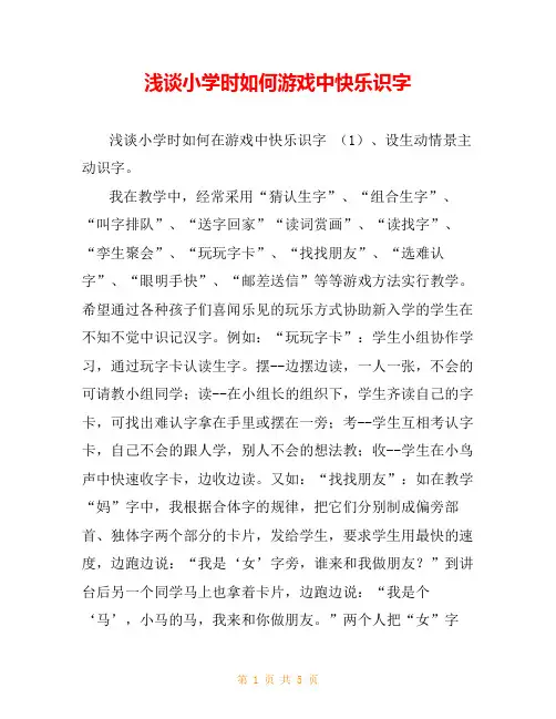浅谈小学时如何游戏中快乐识字