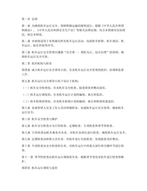 机车运行安全管理制度