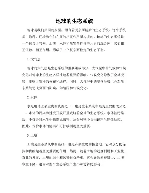 地球的生态系统