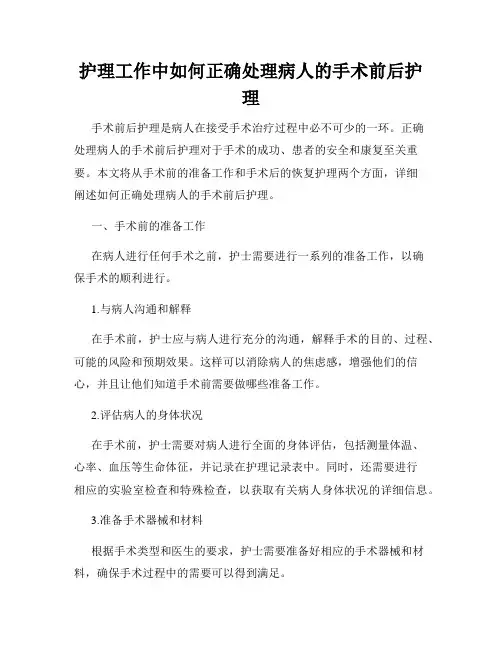 护理工作中如何正确处理病人的手术前后护理
