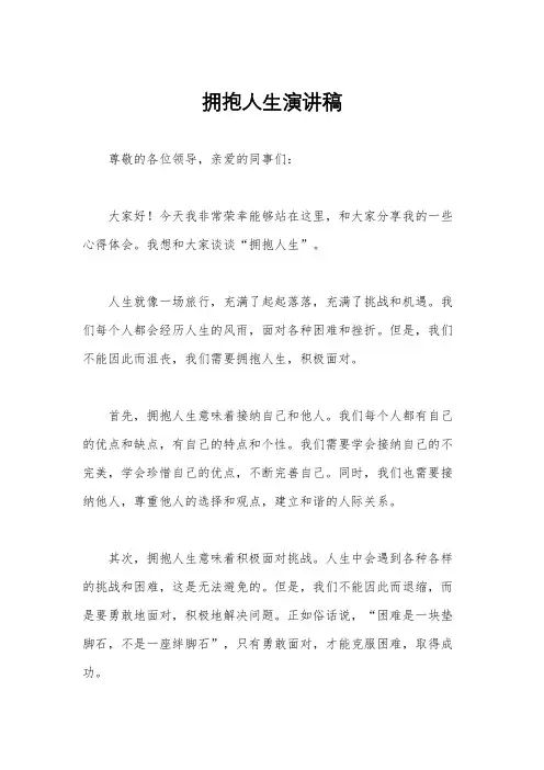 拥抱人生演讲稿