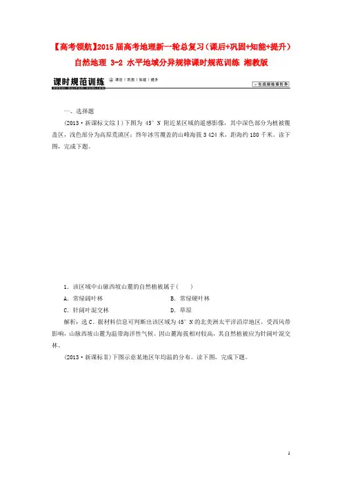 高考地理新一轮总复习(课后+巩固+知能+提升)自然地理 32 水平地域分异规律课时规范训练 湘教版