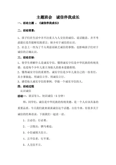 主题班会诚信伴我成长