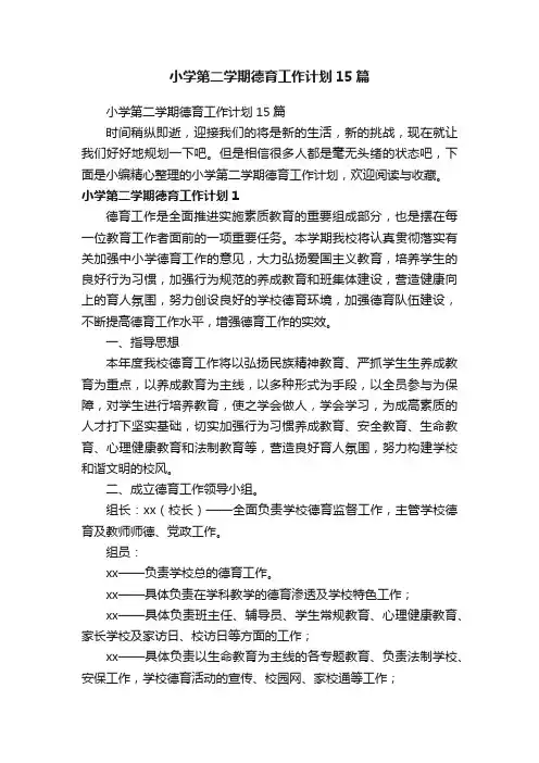 小学第二学期德育工作计划15篇
