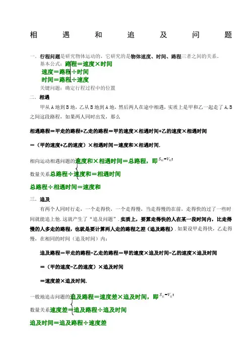 奥数行程相遇和追及公式