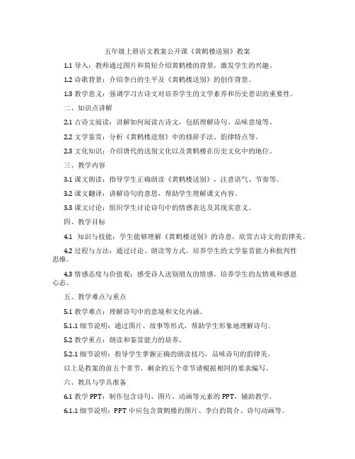 五年级上册语文教案公开课《黄鹤楼送别》教案