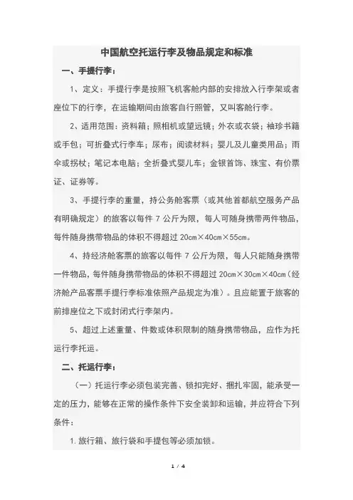 中国航空托运行李及物品规定和标准