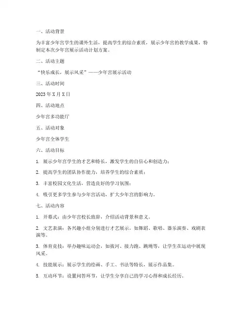 少年宫展示活动计划方案