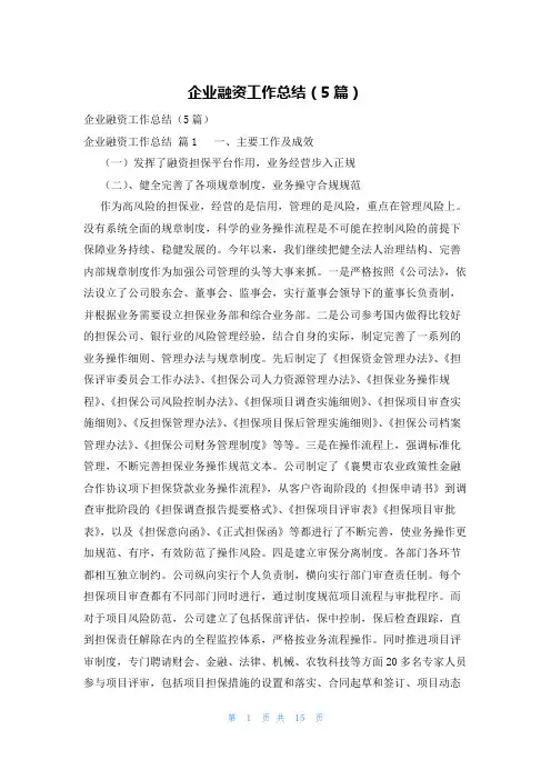 企业融资工作总结(5篇)
