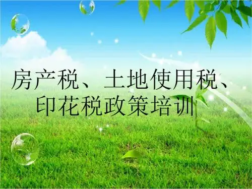 房产税、土地使用税、印花税讲解
