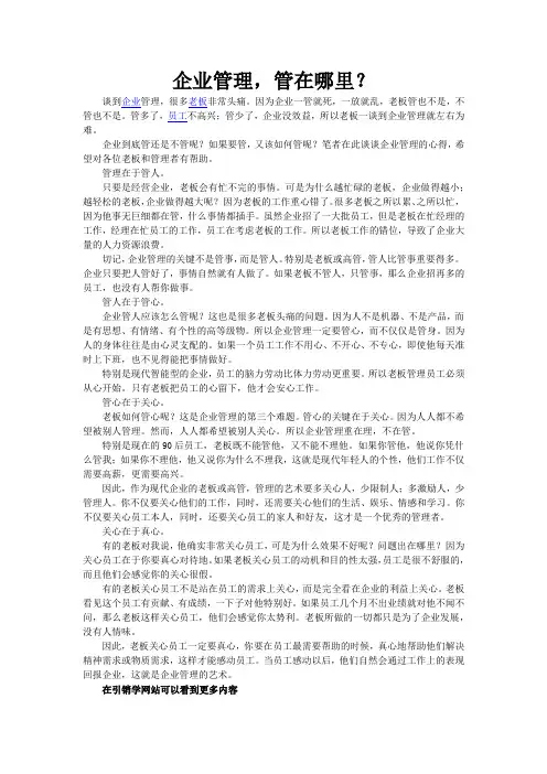 企业管理,管在哪里？