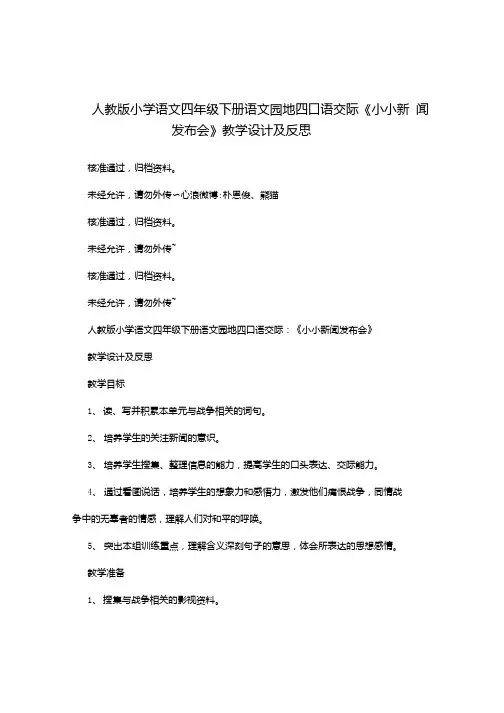 人教版小学语文四年级下册语文园地四口语交际《小小新闻发布会》教学设计及反思.doc