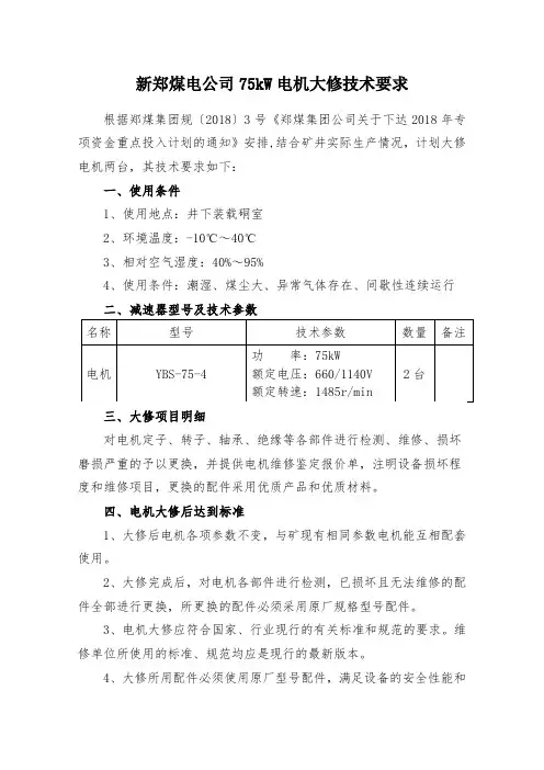 75kW电机大修技术要求