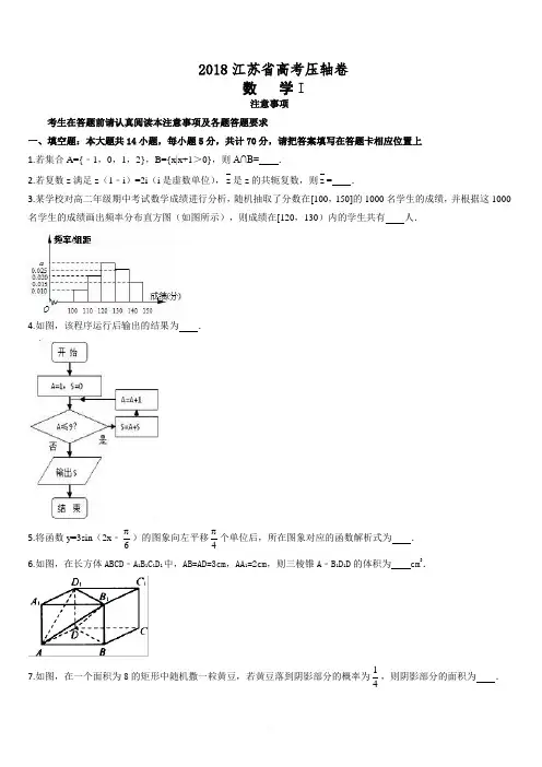 2018年江苏省高考冲刺压轴数学试卷(附答案)
