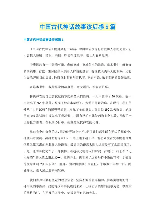 中国古代神话故事读后感5篇
