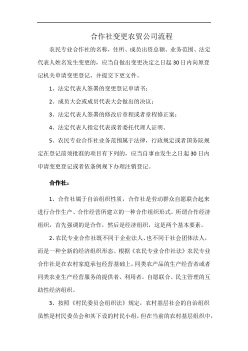 合作社变更农贸公司流程