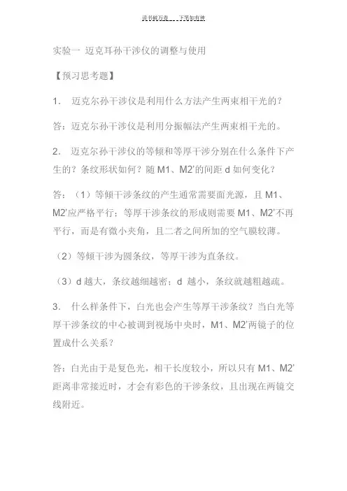 中南大学大学物理实验预习答案