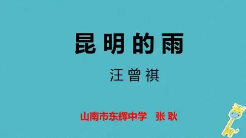 第四单元16昆明的雨课件新人教版部编版初二语文上