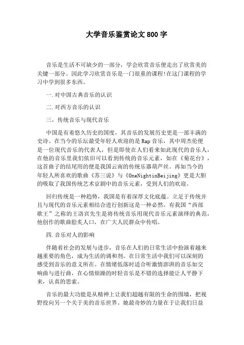 大学音乐鉴赏论文800字