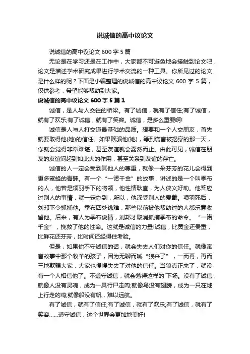 说诚信的高中议论文600字5篇