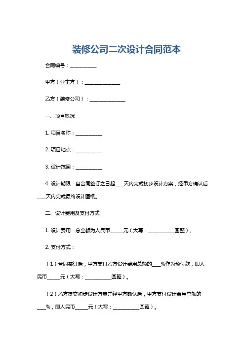 装修公司二次设计合同范本