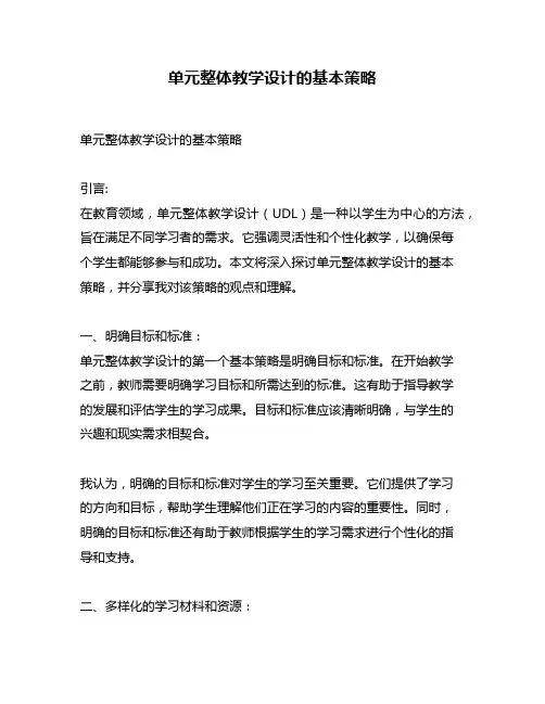单元整体教学设计的基本策略