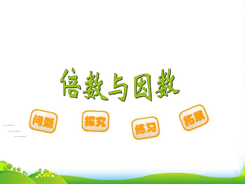 新北师大版五年级数学上册《倍数与因数》课件