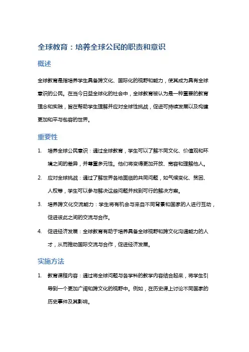 “全球教育：培养全球公民的职责和意识”